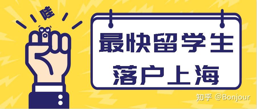 1.5個(gè)月！2021年最快留學(xué)生落戶上海