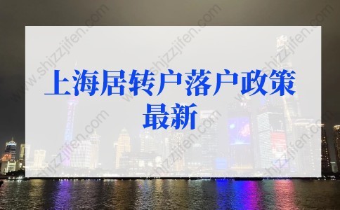 上海居轉(zhuǎn)戶落戶政策2022最新：疫情期間如何辦理上海居轉(zhuǎn)戶？