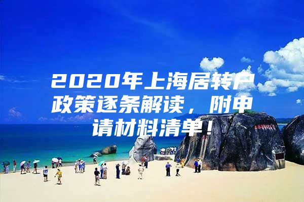 2020年上海居轉(zhuǎn)戶政策逐條解讀，附申請(qǐng)材料清單！