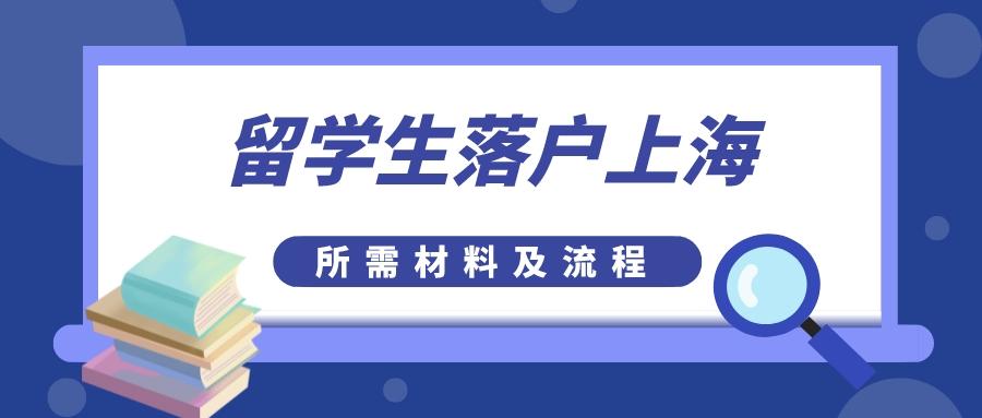 上海留學生落戶流程（2022年留學生落戶上海申請材料及辦理流程）