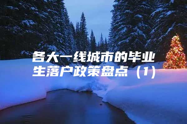 各大一線城市的畢業(yè)生落戶政策盤點（1）