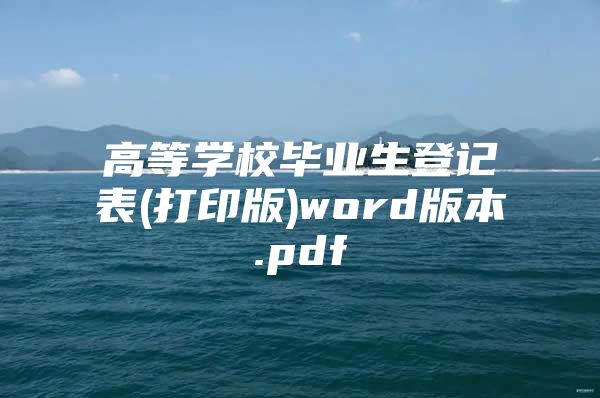 高等學校畢業(yè)生登記表(打印版)word版本.pdf