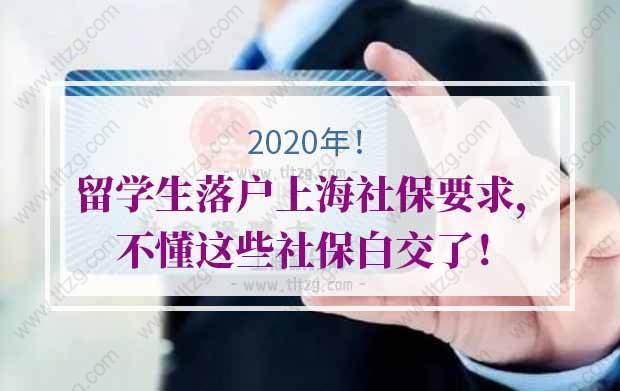 2020年留學(xué)生落戶上海社保要求，不懂這些社保白交了！