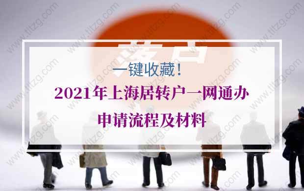 一鍵收藏！2021年上海居轉(zhuǎn)戶一網(wǎng)通辦申請流程及材料