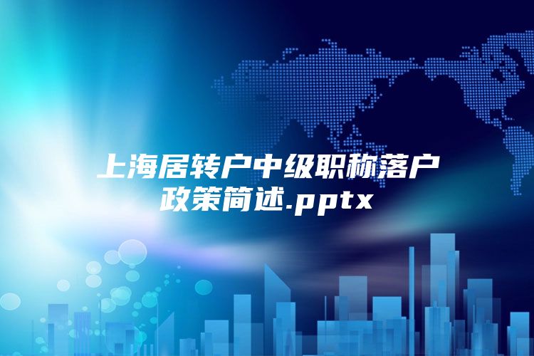 上海居轉(zhuǎn)戶中級職稱落戶政策簡述.pptx