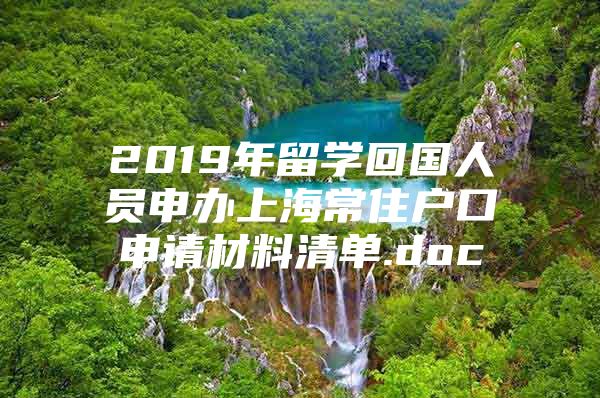 2019年留學回國人員申辦上海常住戶口申請材料清單.doc