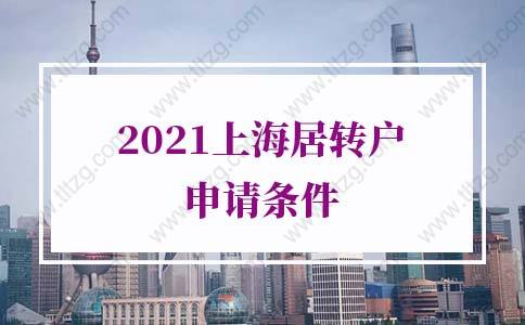 2021上海居轉(zhuǎn)戶申請條件，上海落戶政策收緊