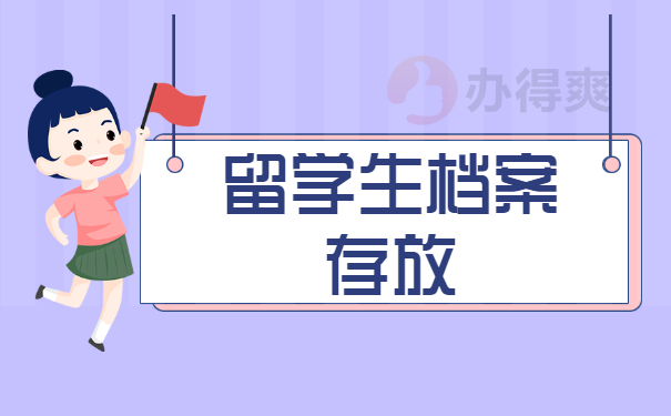 大學(xué)生畢業(yè)后出國(guó)留學(xué)檔案存放在哪里