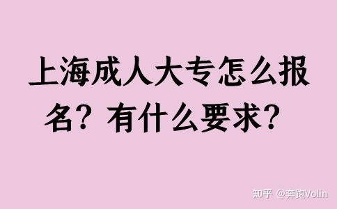 上海成人大專怎么報(bào)名？有什么要求？