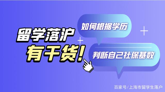 1分鐘告訴你留學(xué)生落戶上海如何根據(jù)學(xué)歷判斷社保繳納基數(shù)？