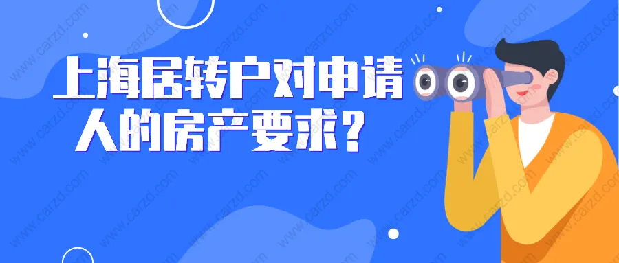 2021上海居轉(zhuǎn)戶政策解讀：居轉(zhuǎn)戶對申請人的房產(chǎn)要求，你真的清楚嗎？