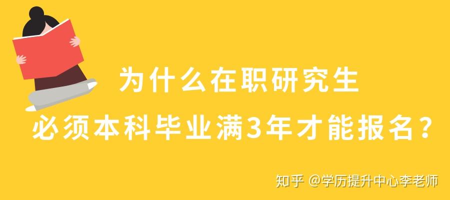 為什么在職研究生必須本科畢業(yè)滿3年才能報名？