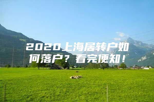 2020上海居轉(zhuǎn)戶如何落戶？看完便知！