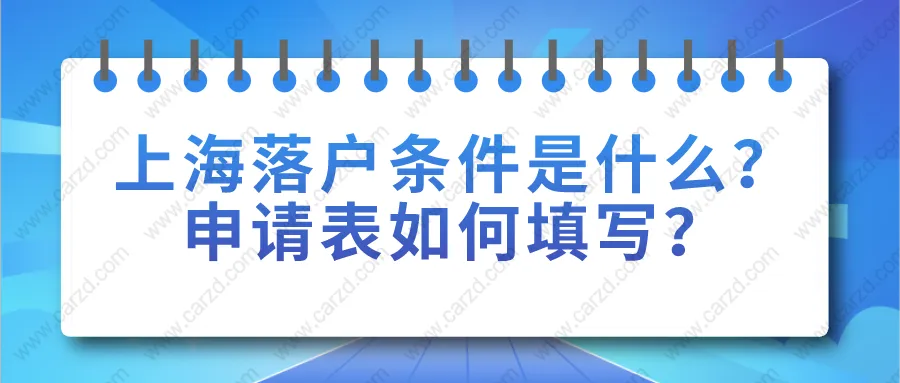 2021年上海居轉(zhuǎn)戶落戶條件是什么？申請表如何填寫？