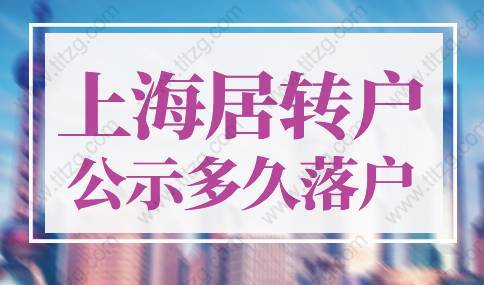 上海居轉(zhuǎn)戶公示后多久可以落戶？很多人沒重視！