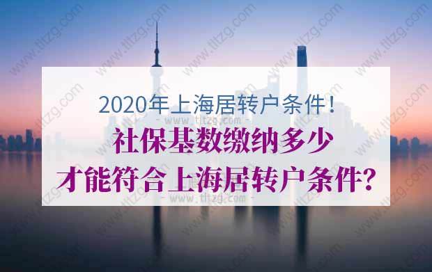 2020年上海居轉(zhuǎn)戶條件有哪些？社?；鶖?shù)繳納多少才能符合上海居轉(zhuǎn)戶條件？