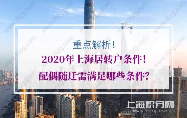 2020年上海居轉(zhuǎn)戶條件重點解析！配偶隨遷需滿足哪些條件？