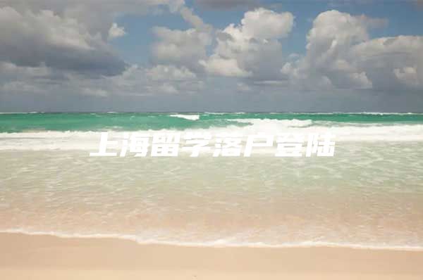 上海留學落戶登陸