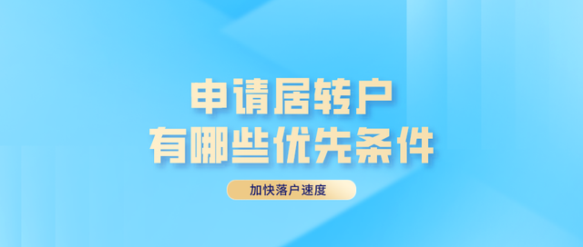 2022年申請上海居轉戶，哪些條件能夠加快申請速度？