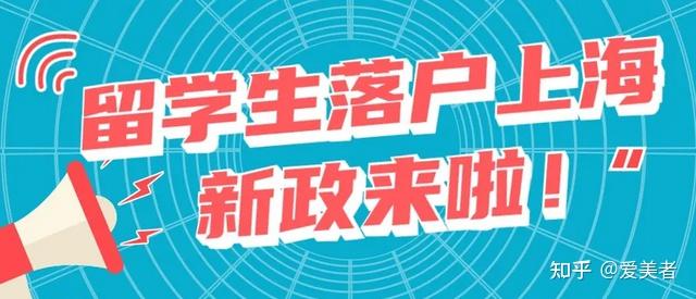 2022上海留學(xué)生落戶政策及落戶條件！