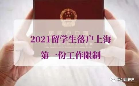 2021留學(xué)生落戶上海第一份工作限制，附問(wèn)題答疑！