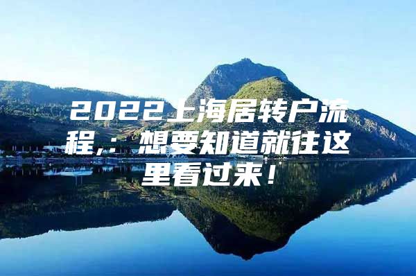 2022上海居轉(zhuǎn)戶流程,：想要知道就往這里看過來！