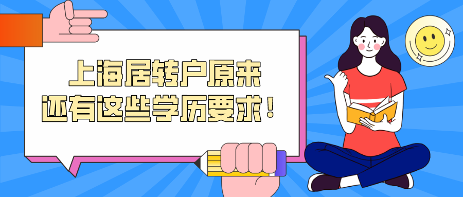 2021上海落戶最新規(guī)定!上海居轉(zhuǎn)戶原來(lái)還有這些學(xué)歷要求！