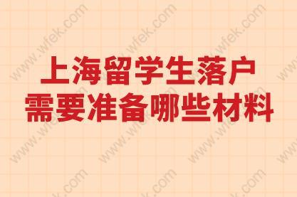 更新！上海留學(xué)生落戶需要準(zhǔn)備哪些材料？