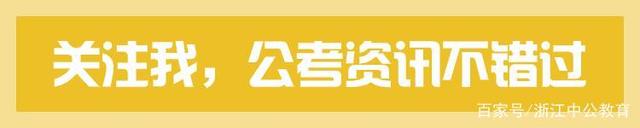 選調(diào)優(yōu)秀大學(xué)畢業(yè)生1369人！2021浙江選調(diào)生考試公告出了！