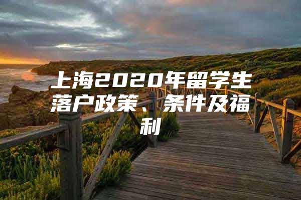 上海2020年留學生落戶政策、條件及福利