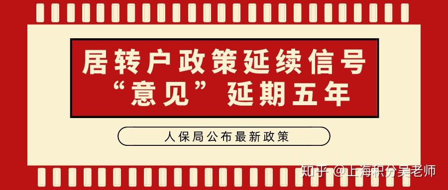 重磅！上海人保局官宣最新居轉(zhuǎn)戶政策，“意見”延期五年