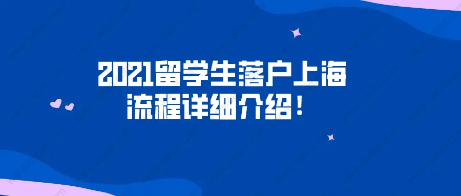 2021留學(xué)生落戶上海流程詳細(xì)介紹！看完不出錯(cuò)！