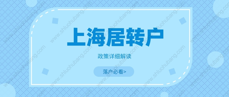 2022年上海落戶政策解讀：辦理上海居轉(zhuǎn)戶的必要條件