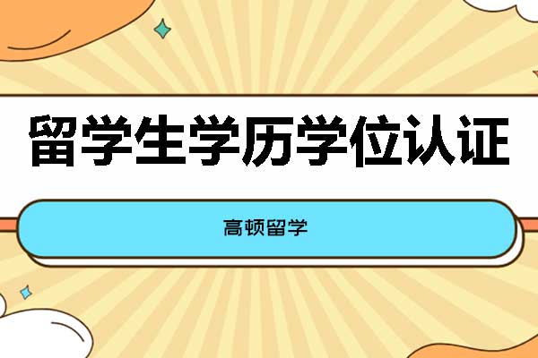 留學(xué)生學(xué)歷認(rèn)證去哪辦理？國(guó)外留學(xué)回國(guó)學(xué)歷還需要認(rèn)證嗎？