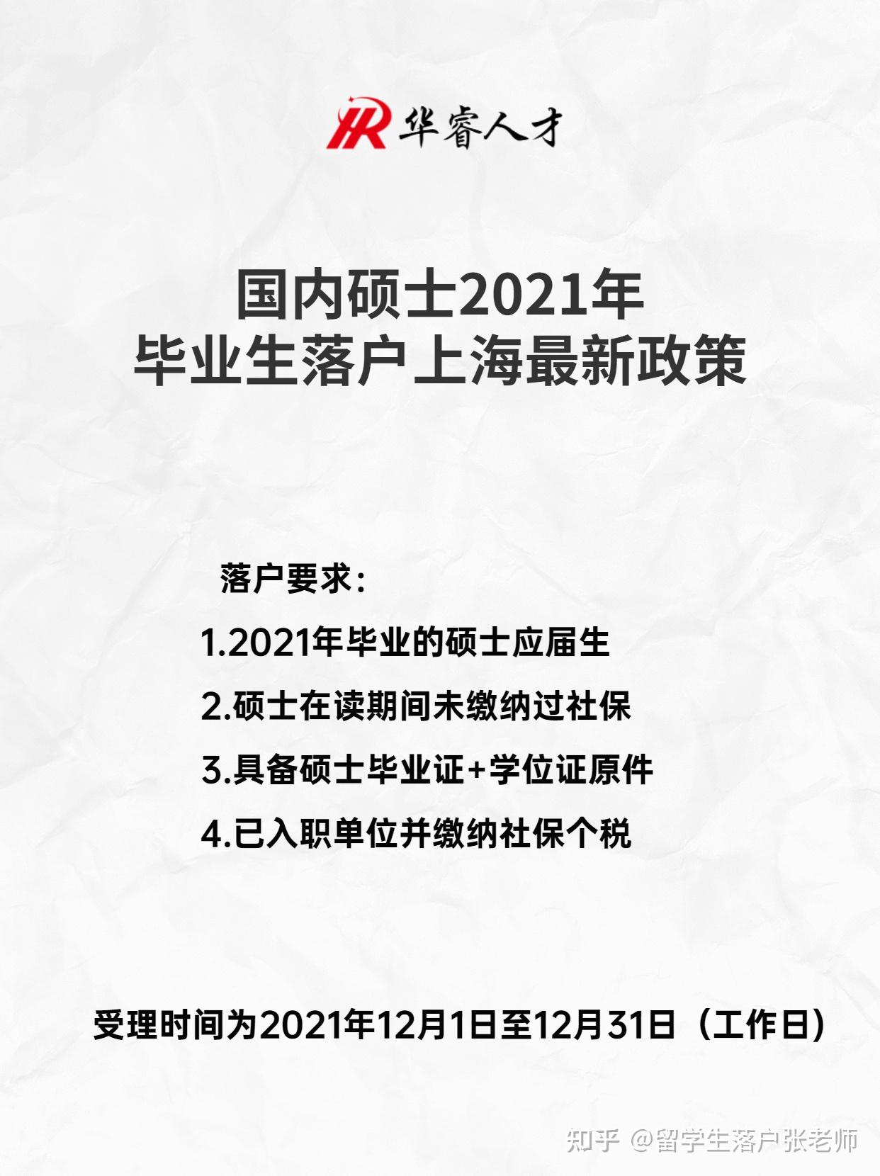 國內(nèi)碩士2021年畢業(yè)生落戶上海最新政策