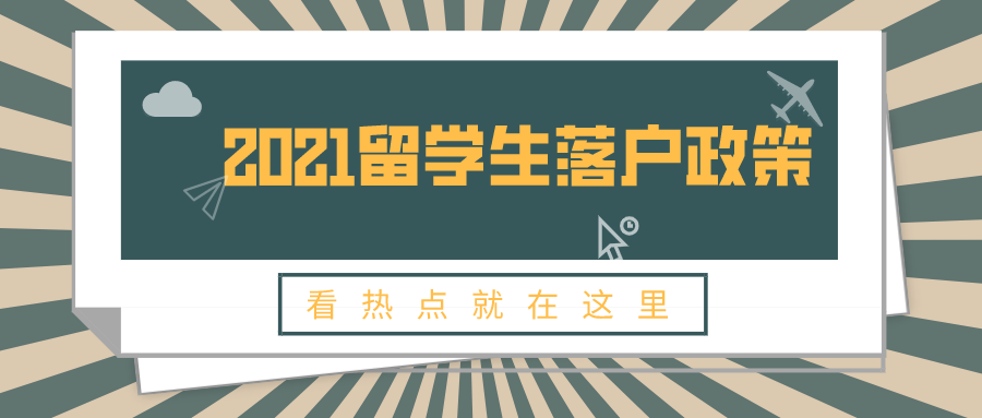 2021留學(xué)生落戶政策再次放寬！1年快速落戶上海！非滬籍關(guān)注