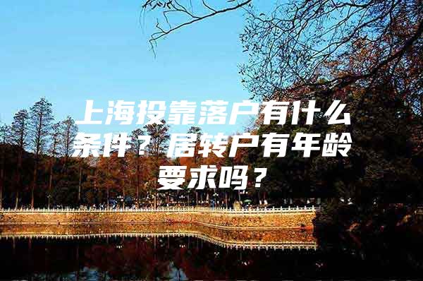 上海投靠落戶有什么條件？居轉(zhuǎn)戶有年齡要求嗎？