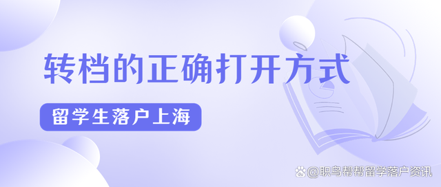 2022留學生落戶上海｜轉檔的正確打開方式