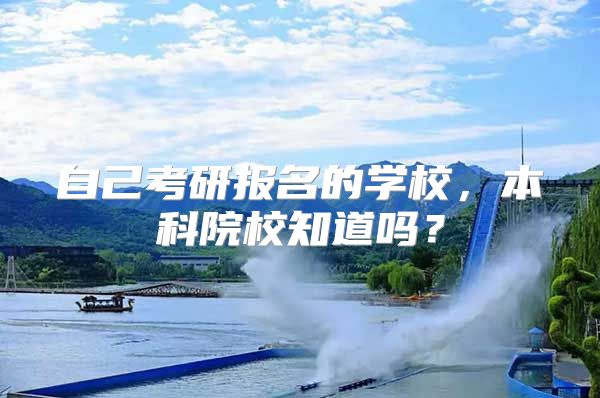 自己考研報名的學校，本科院校知道嗎？