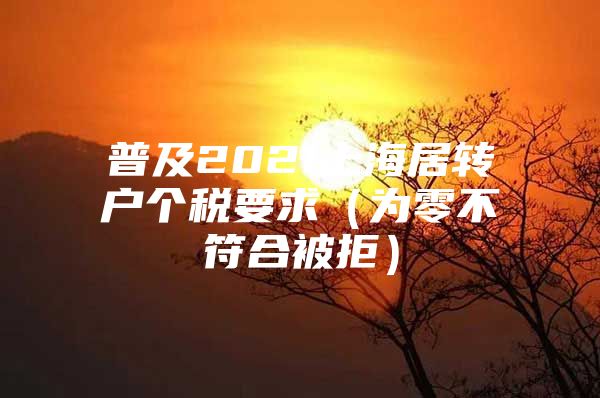 普及2021上海居轉(zhuǎn)戶個稅要求（為零不符合被拒）