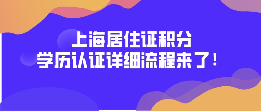 最新通知！上海居住證積分學歷認證流程來了！學歷積分必看！