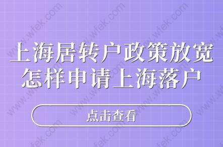 上海居轉戶政策放寬,怎樣申請上海落戶呢？