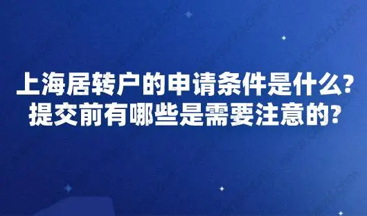 上海居轉(zhuǎn)戶的申請條件是什么？提交前有哪些是需要注意的？