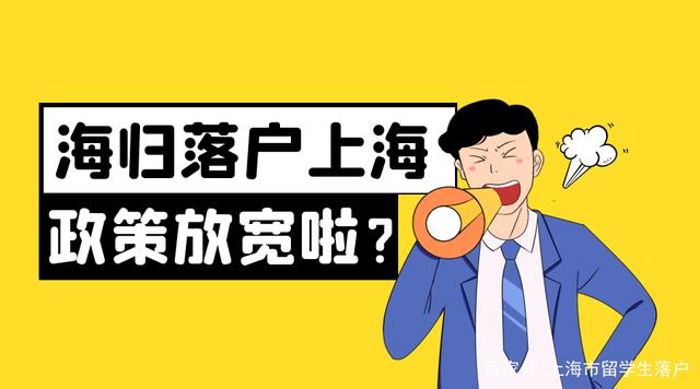 1分鐘帶你了解2021留學生落戶上海政策放寬了，你知道嗎？