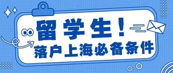 留學(xué)生落戶上海必備條件