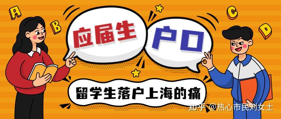 留學生落戶上海的痛：要應(yīng)屆生身份還是要戶口？