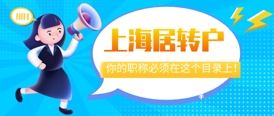 2021最新上海落戶政策｜上海居轉(zhuǎn)戶,你的職稱必須在這個(gè)目錄上！