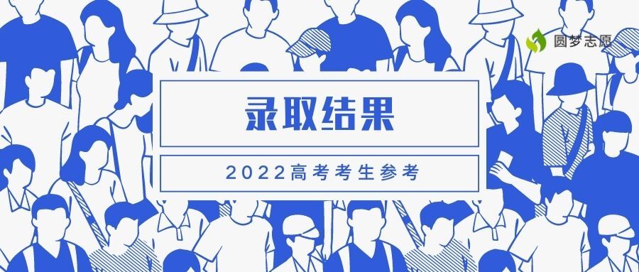 專科錄取通知什么時(shí)候可以查到？大專多久知道被錄取了2022？