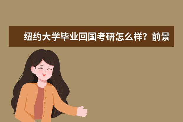 紐約大學(xué)畢業(yè)回國(guó)考研怎么樣？前景