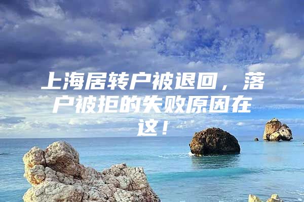 上海居轉(zhuǎn)戶被退回，落戶被拒的失敗原因在這！